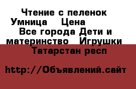 Чтение с пеленок “Умница“ › Цена ­ 1 800 - Все города Дети и материнство » Игрушки   . Татарстан респ.